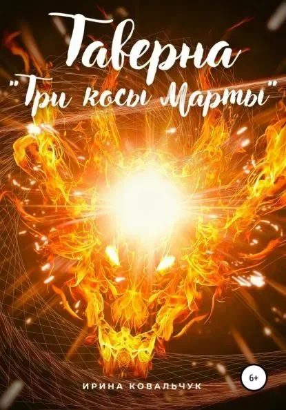 Таверна Три косы Марты