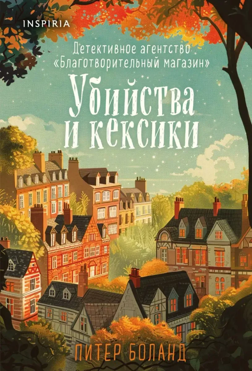 Убийства и кексики