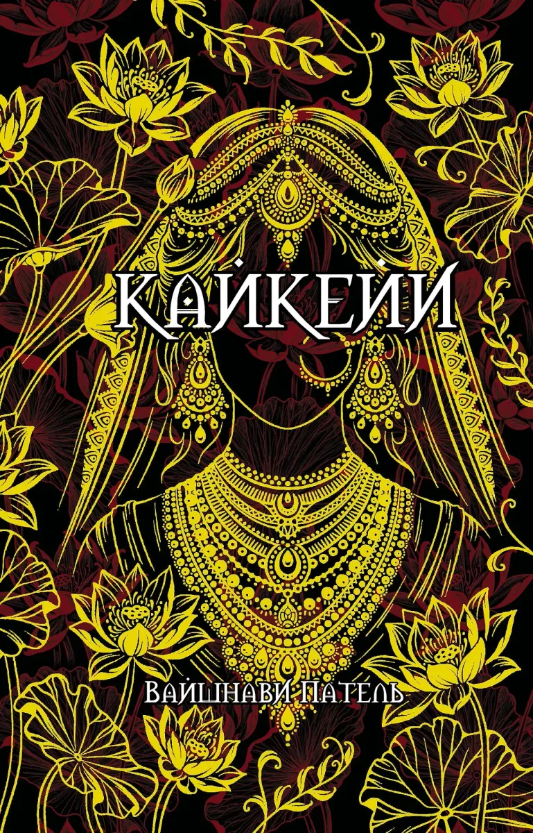 Кайкейи