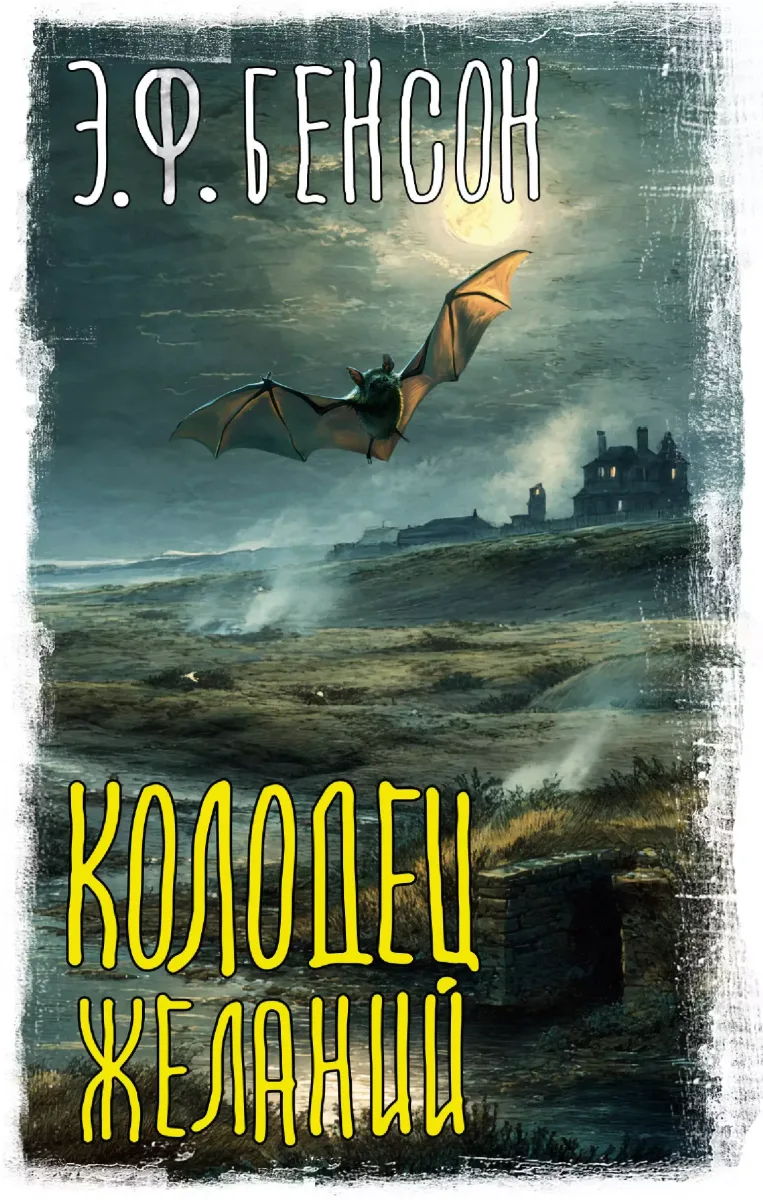 Колодец желаний