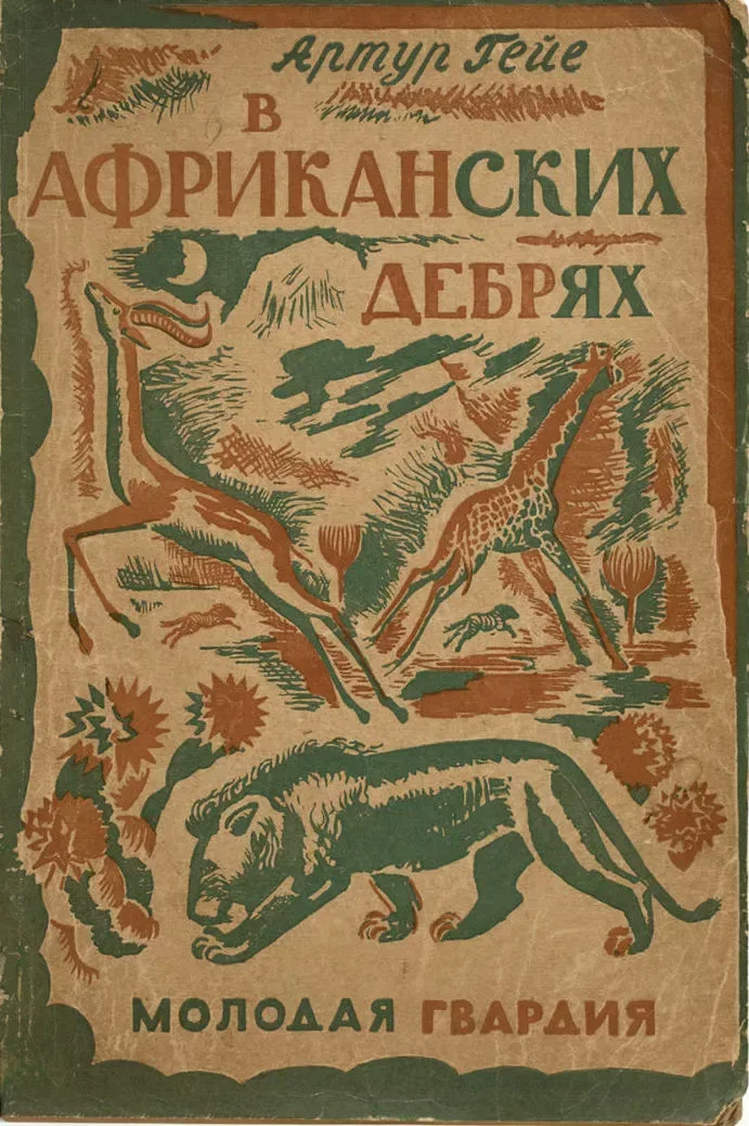 В африканских дебрях