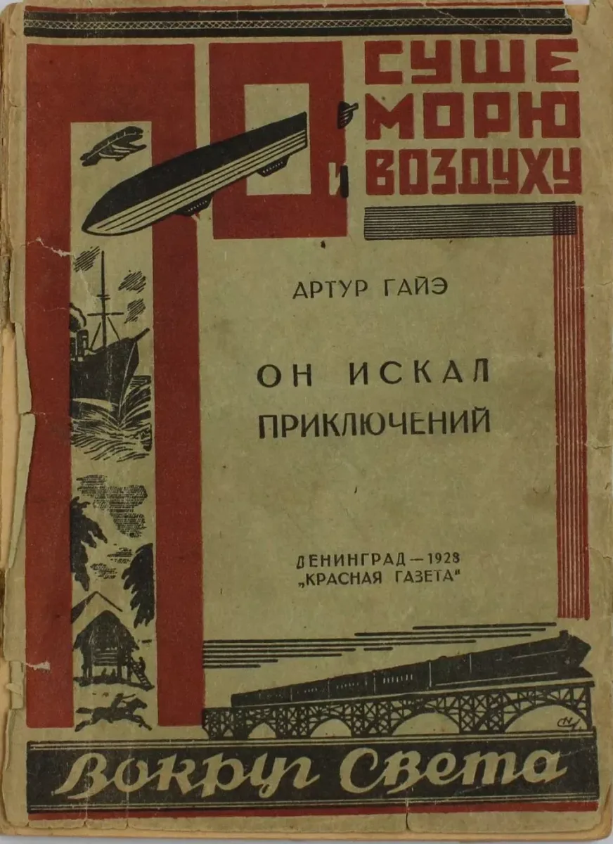 Он искал приключений