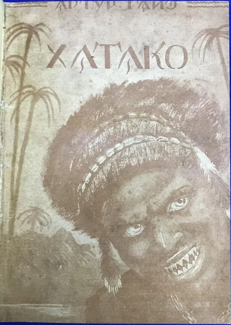 Хатако