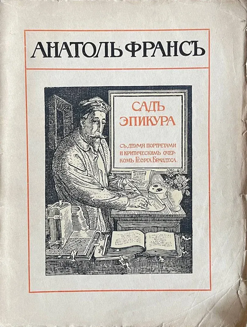 Садъ Эпикура