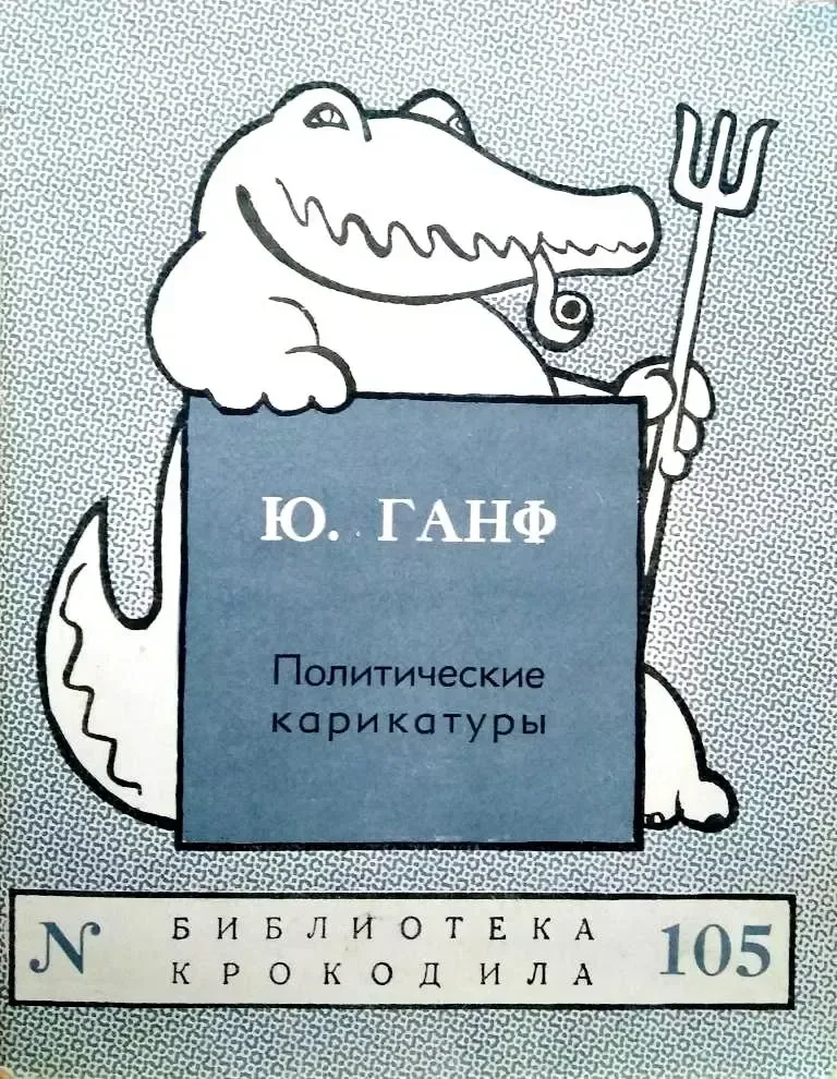 Политические карикатуры
