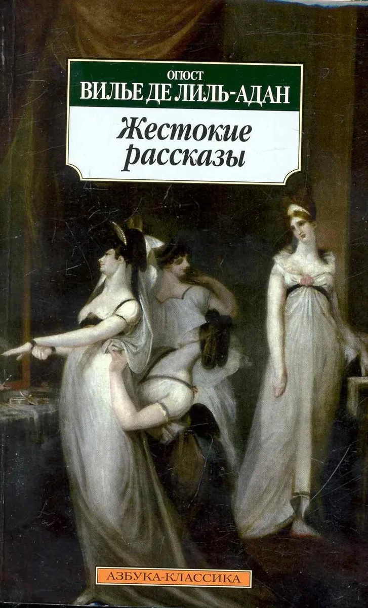Жестокие рассказы