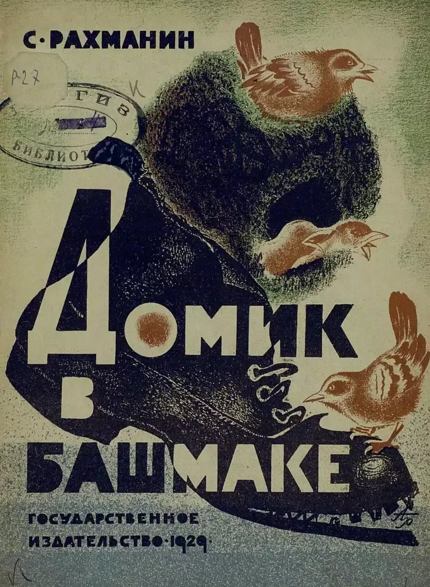 Домик в башмаке