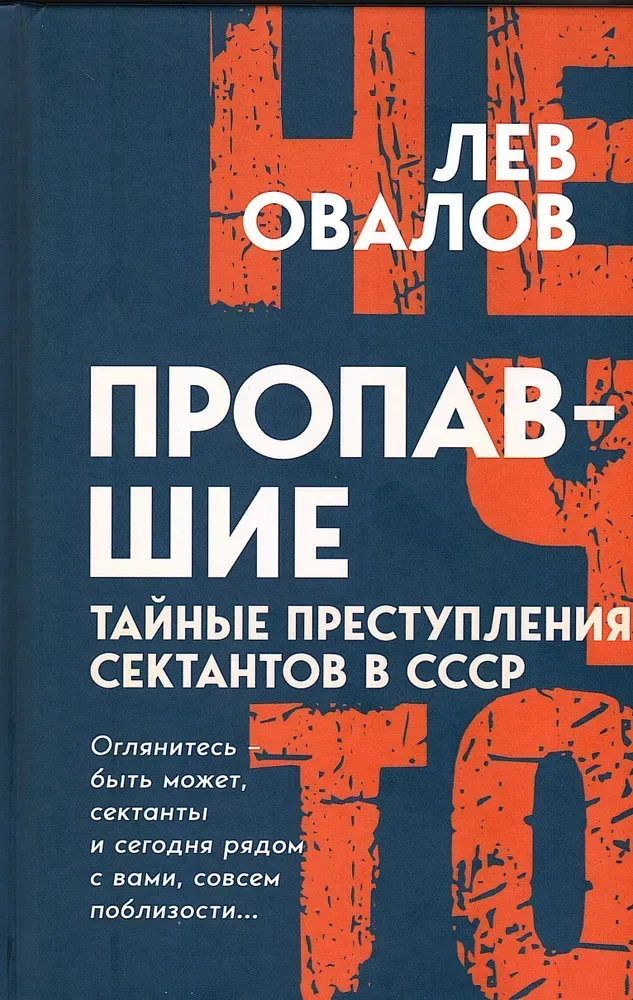 Пропавшие. Тайные преступления сектантов в СССР