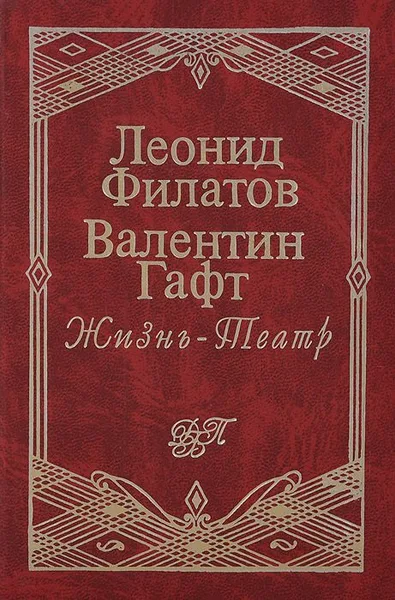 Жизнь — Театр