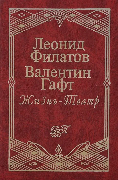 Жизнь — Театр