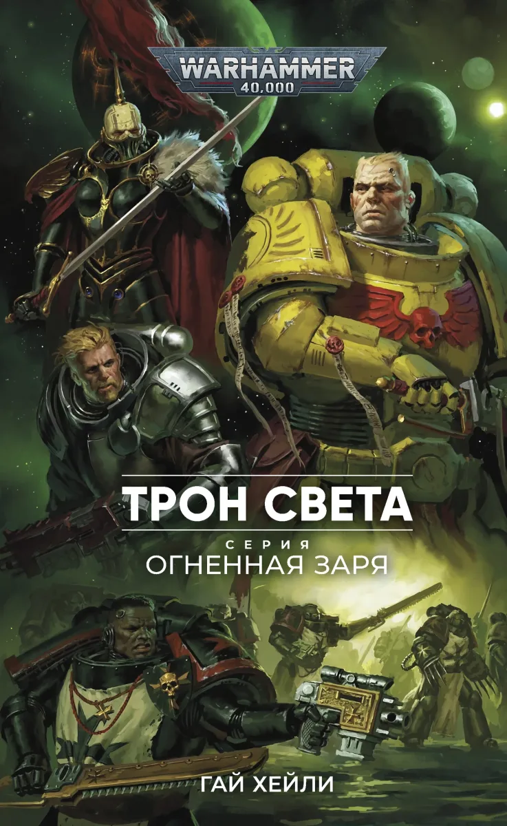 Трон Света