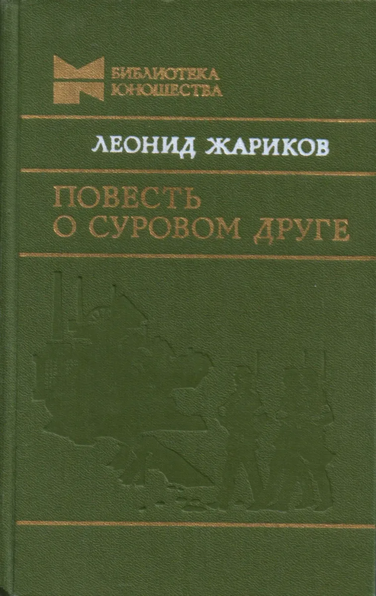 Повесть о суровом друге