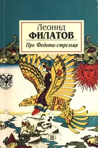 Про Федота - стрельца