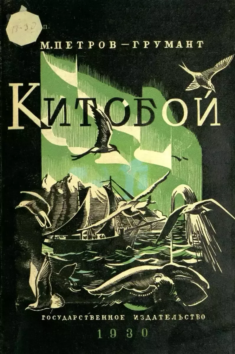 Китобой