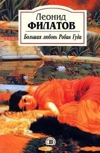 Большая любовь Робин Гуда