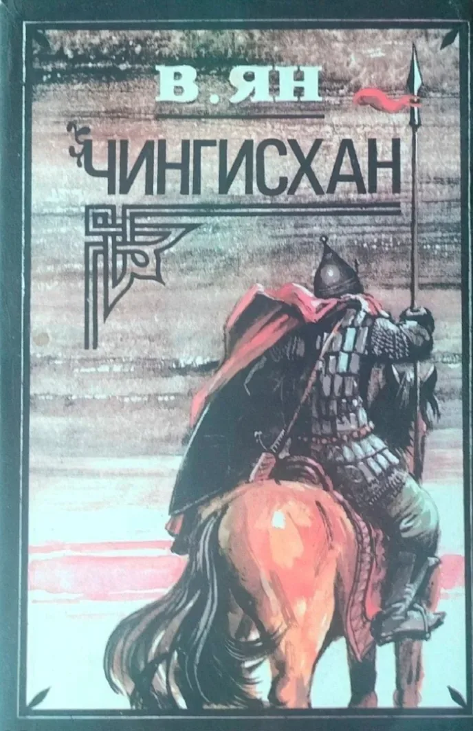 Чингисхан