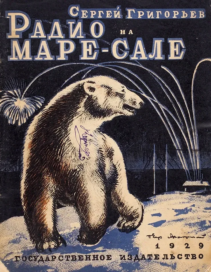 Радио на Маре-Сале