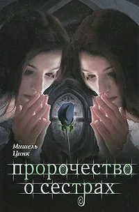 Пророчество о сестрах