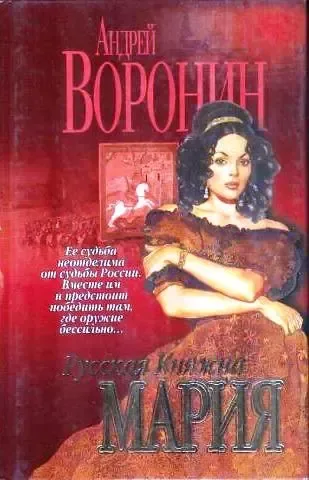 Русская княжна Мария