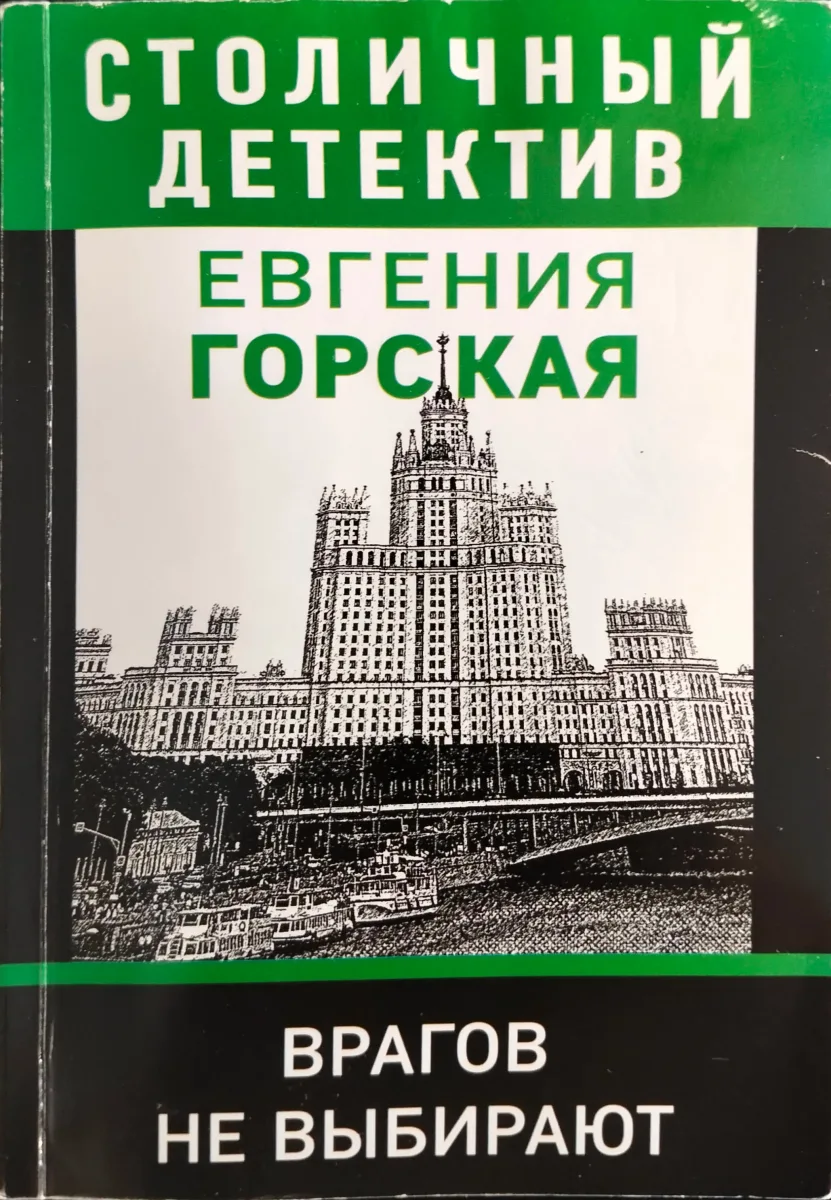 Врагов не выбирают