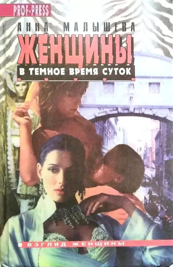Женщины в темное время суток
