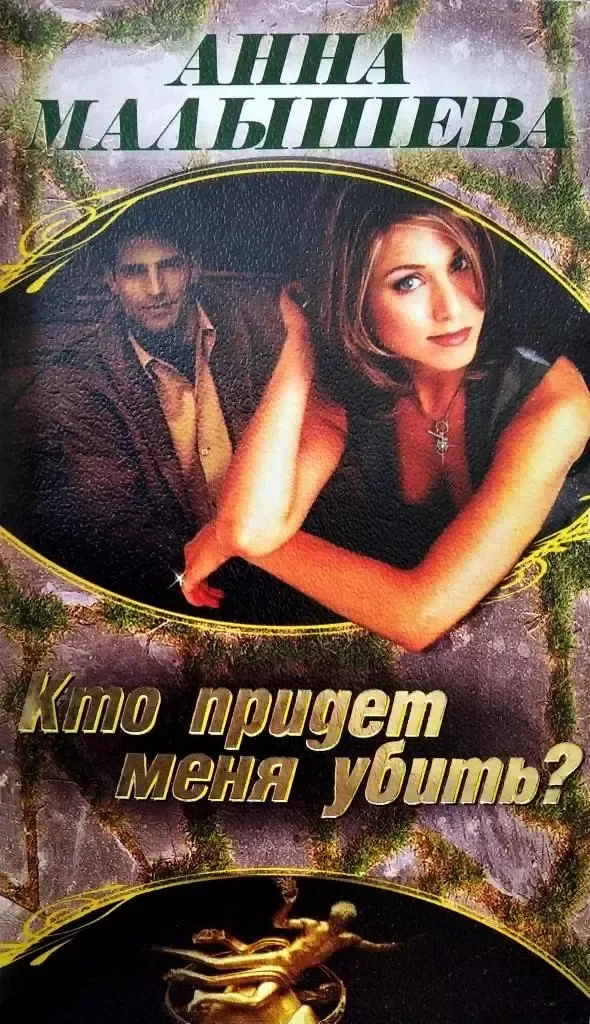 Кто придет меня убить?