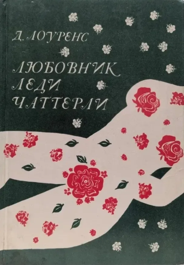Любовник леди Чаттерли