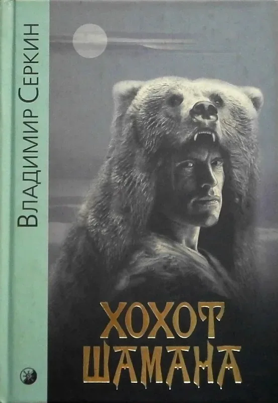 Хохот Шамана
