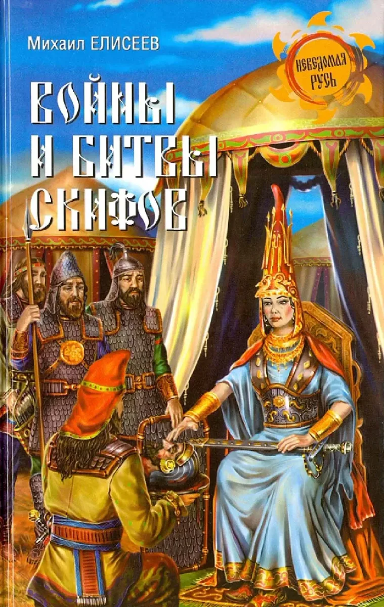 Войны и битвы скифов