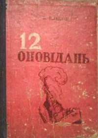 12 оповідань