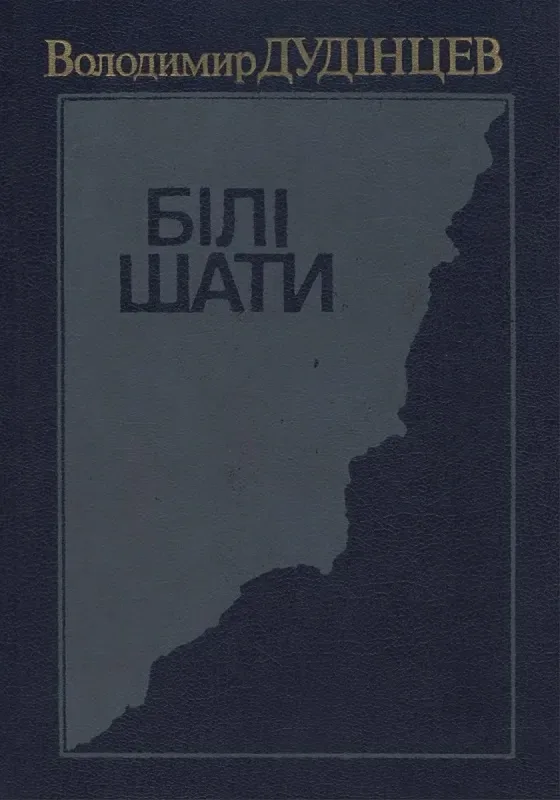 Білі шати