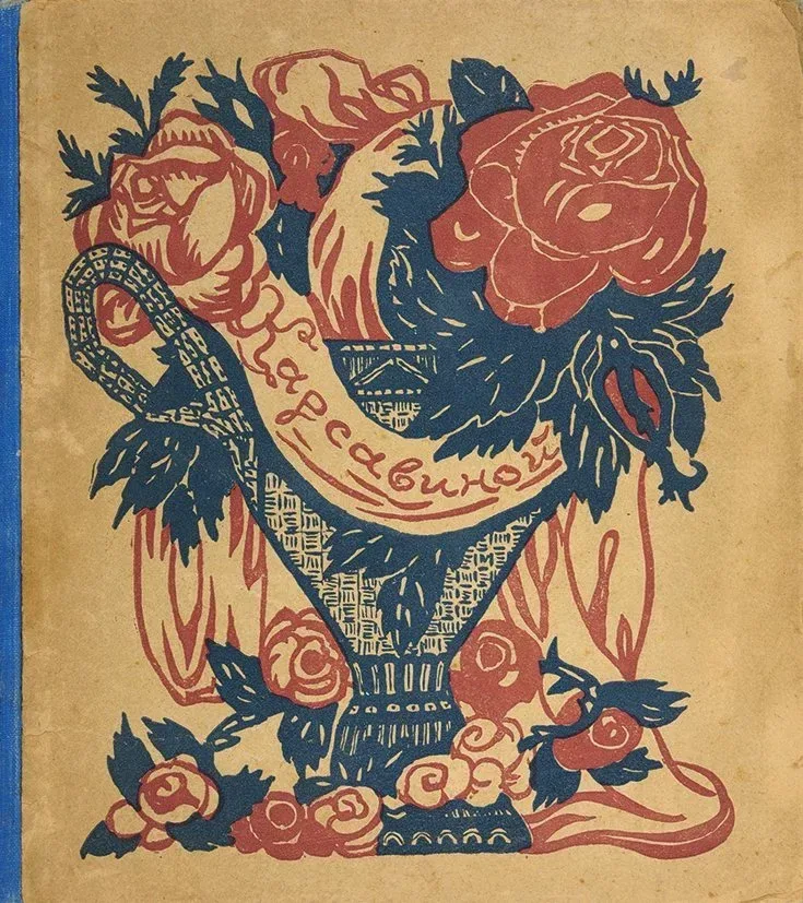 Карсавиной
