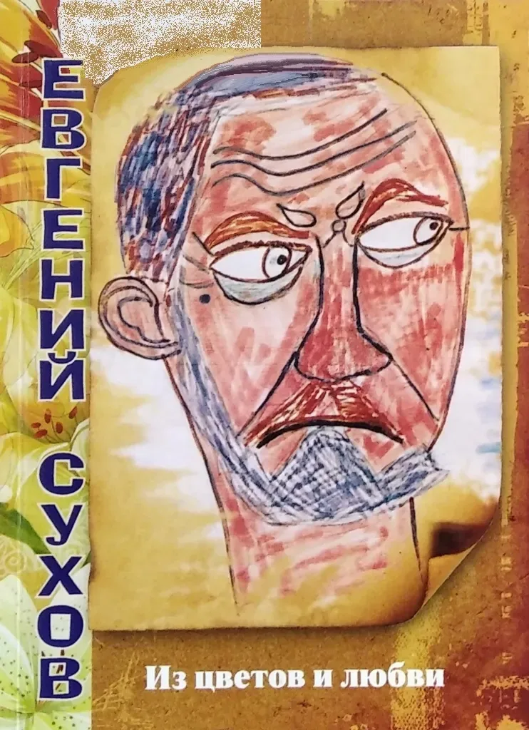 Из цветов и любви