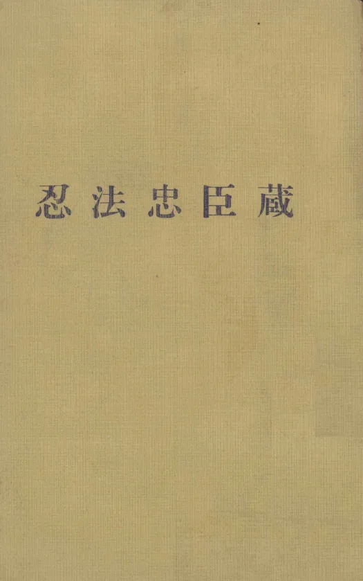 忍法忠臣蔵