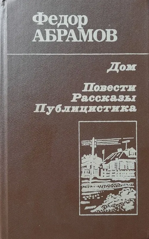 Дом. Повести. Рассказы. Публицистика