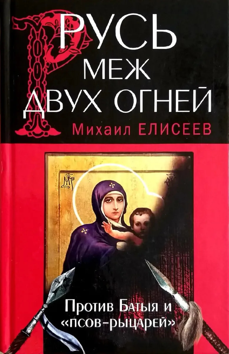 Русь меж двух огней – против Батыя и «псов-рыцарей»