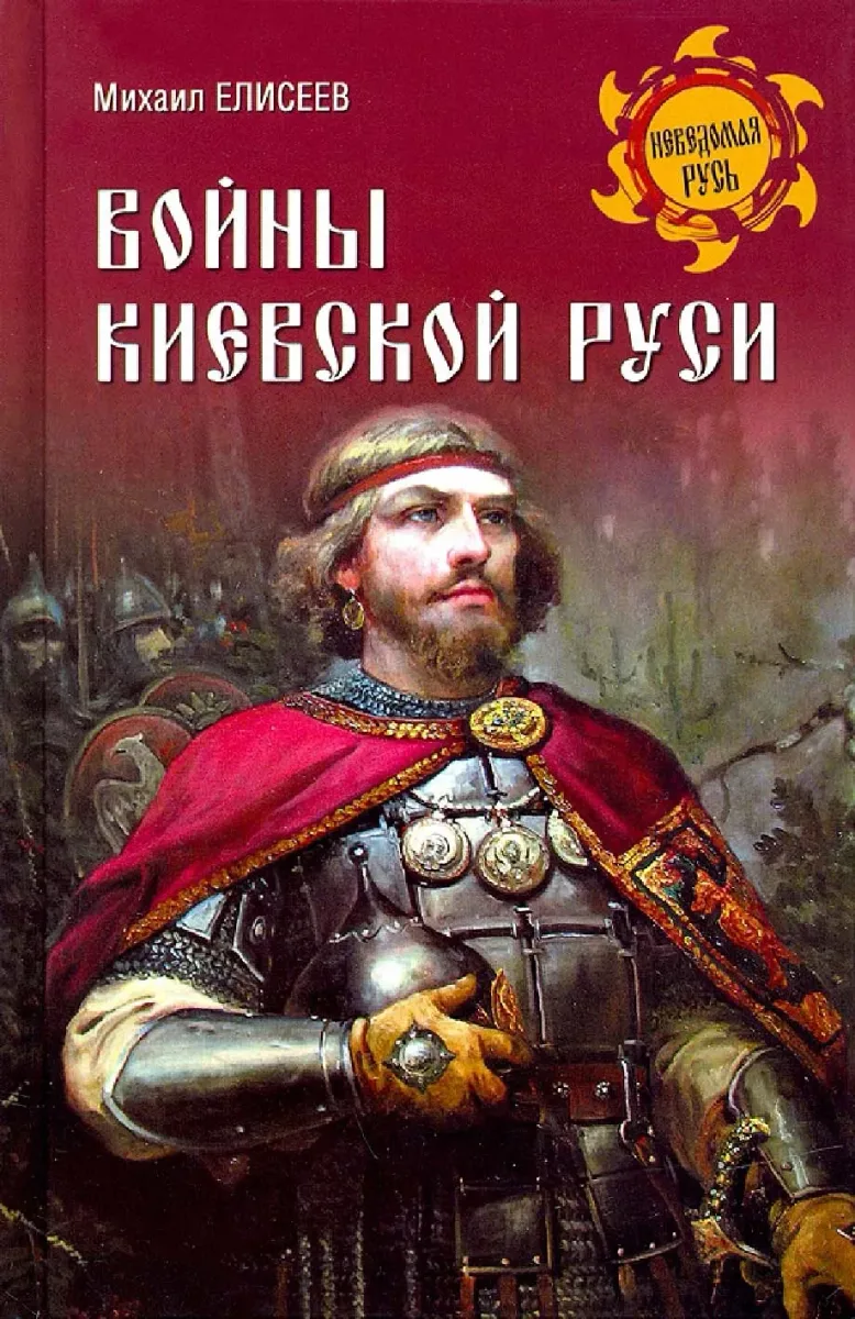 Войны Киевской Руси