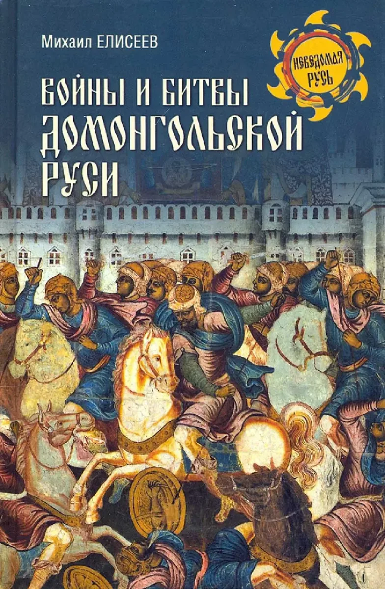 Войны и битвы домонгольской Руси