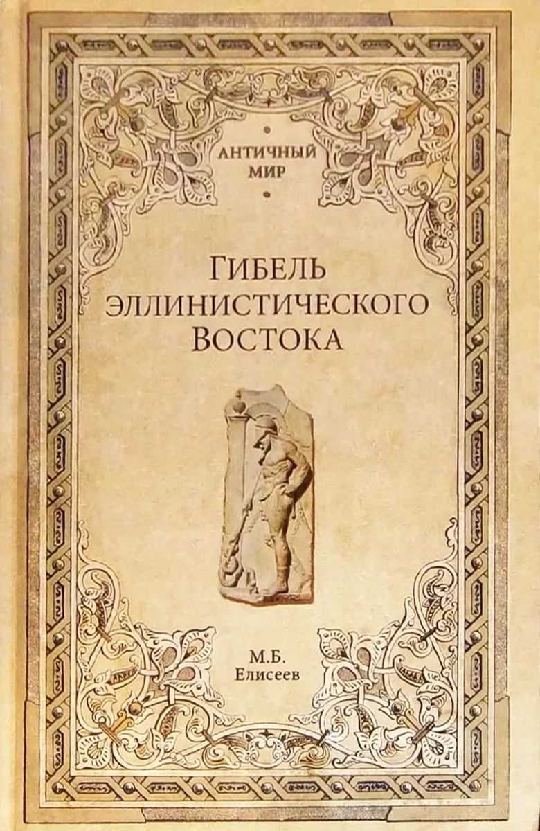 Гибель эллинистического Востока