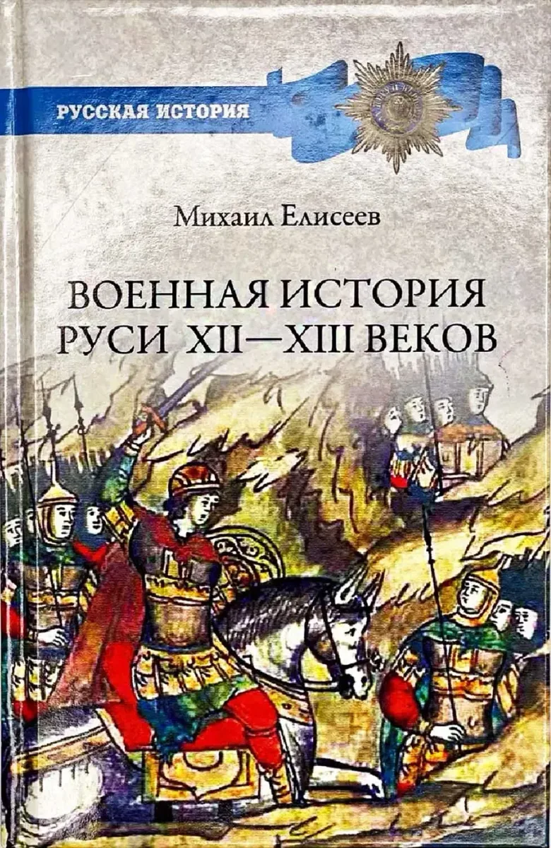 Военная история Руси XII—XIII веков