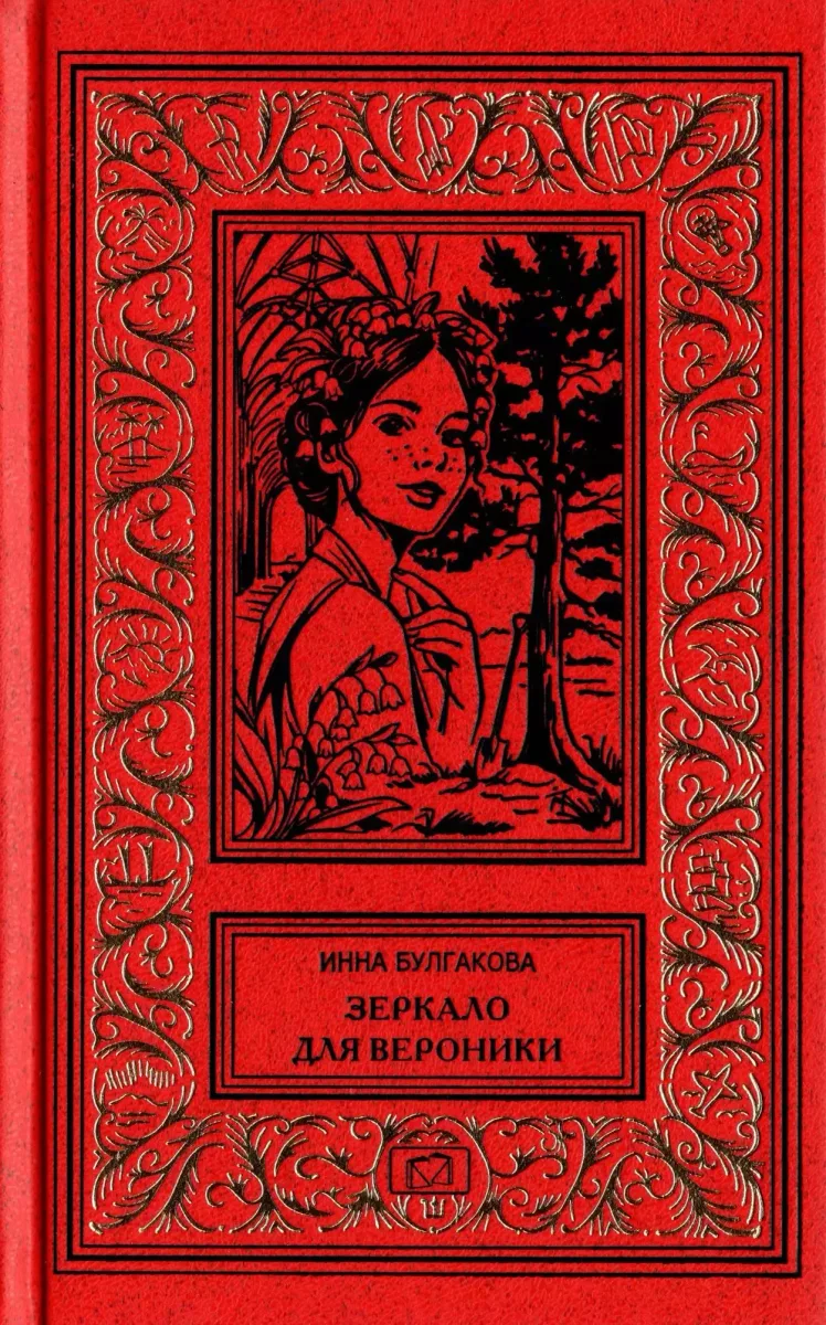 Зеркало для Вероники