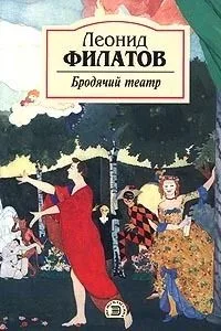 Бродячий театр