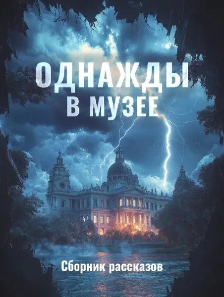 Однажды в музее