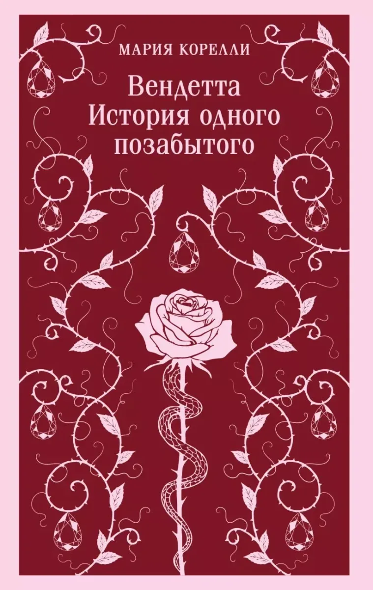 Вендетта. История одного позабытого
