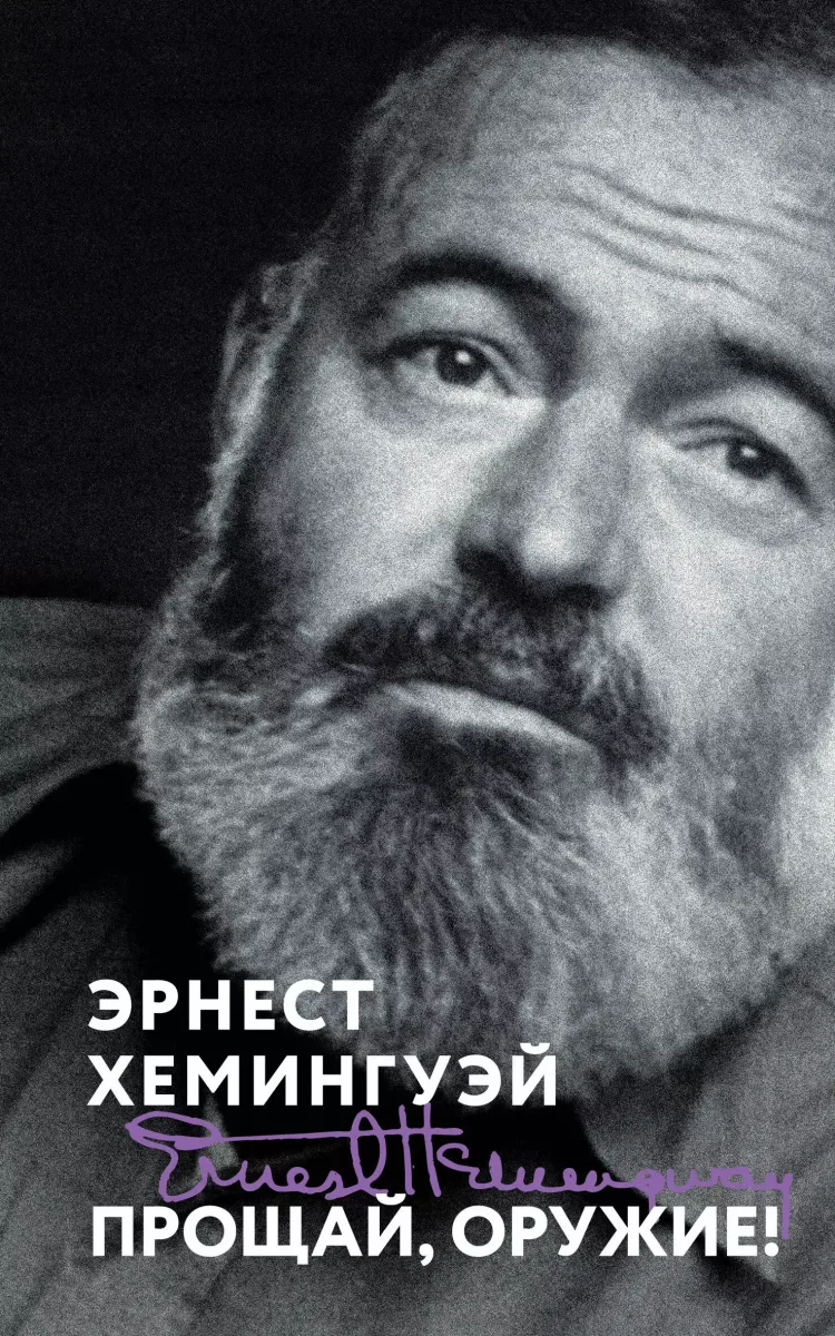 Прощай, оружие!