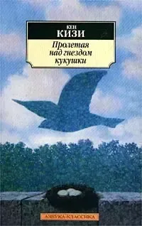 Над кукушкиным гнездом