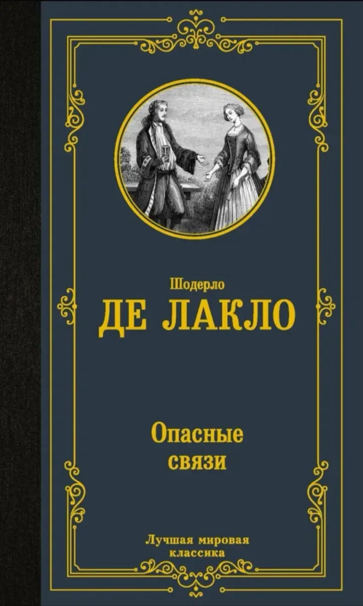 Опасные связи