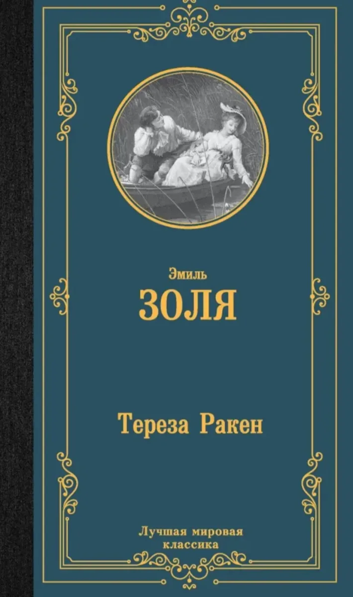 Тереза Ракен