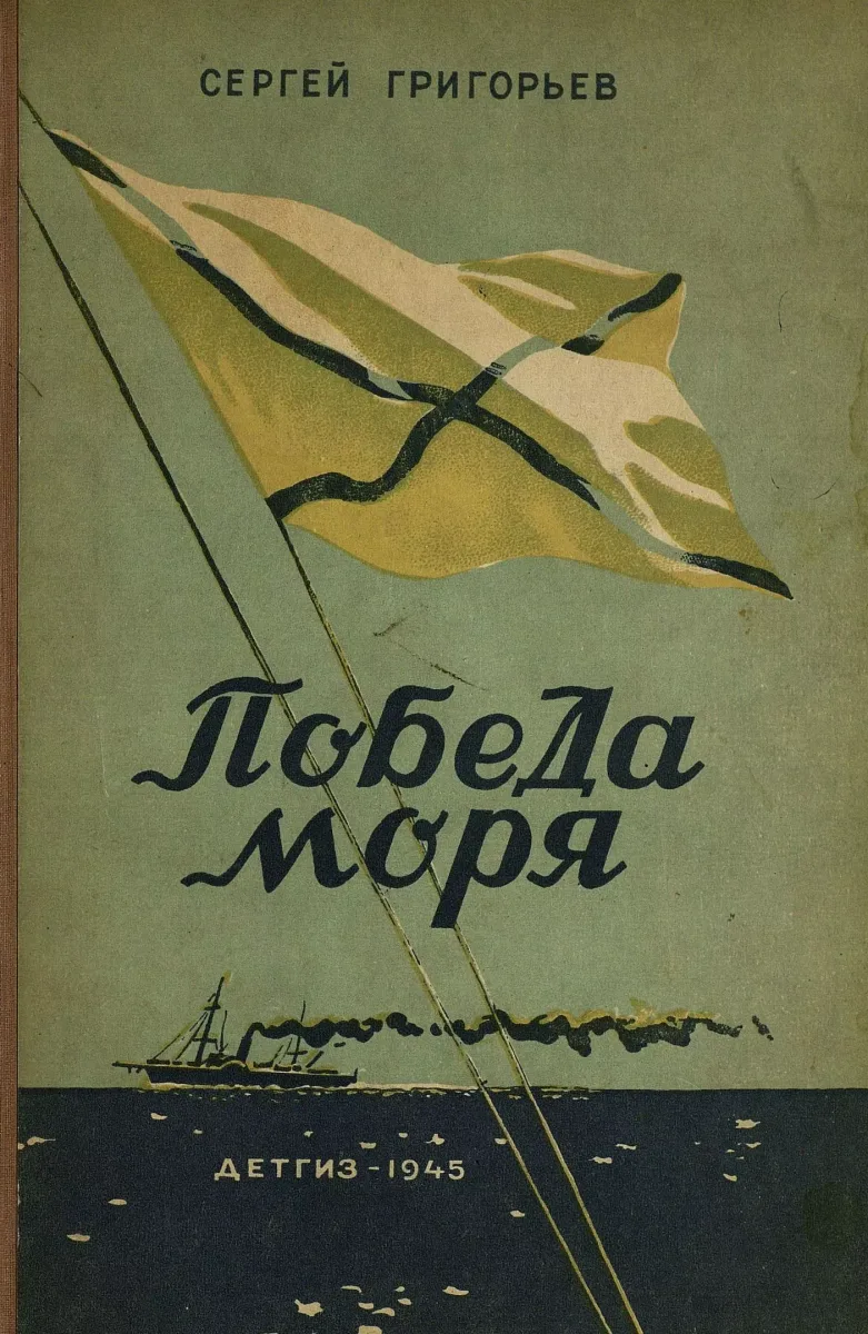 Победа моря