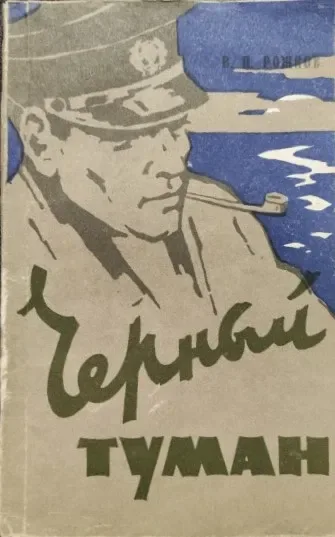 Чёрный туман